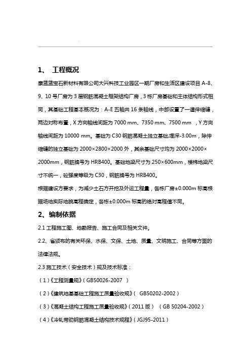 厂房独立基础施工方案正文