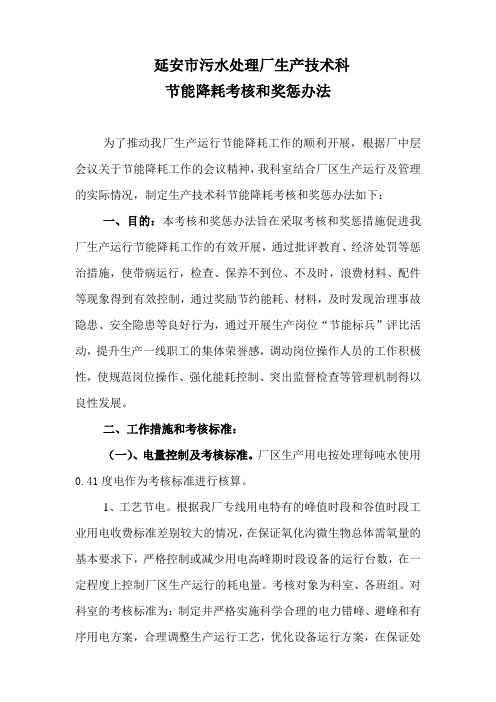 生产技术科节能降耗考核和奖惩办法