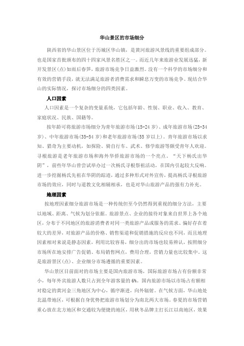华山旅游市场细分