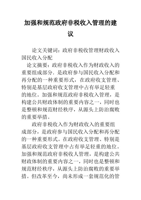 加强和规范政府非税收入管理的建议