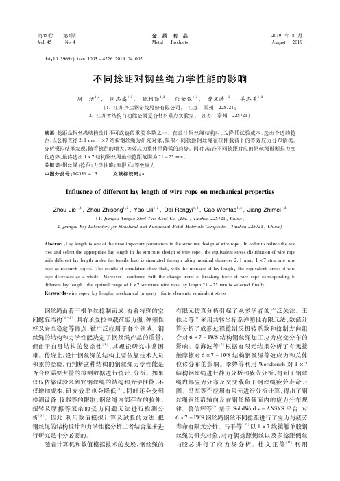 不同捻距对钢丝绳力学性能的影响