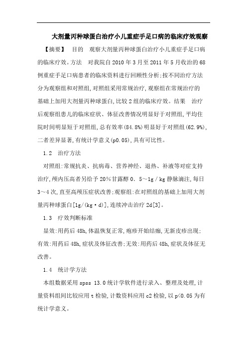 大剂量丙种球蛋白治疗小儿重症手足口病的临床疗效观察