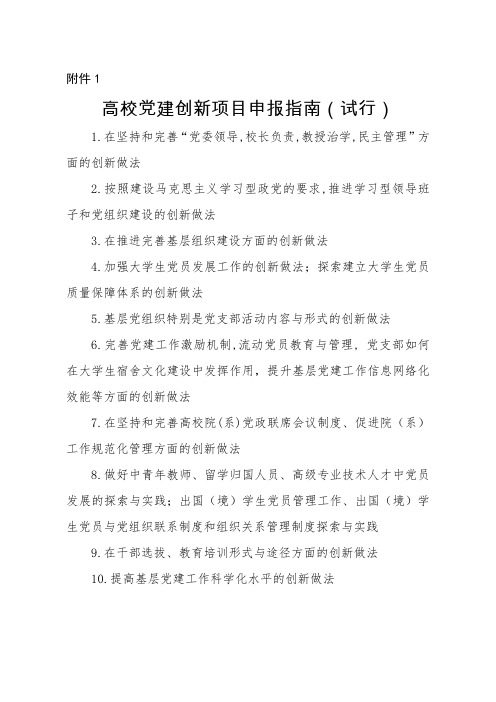 高校党建创新项目申报指南(试行)