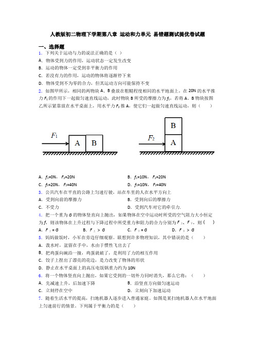 人教版初二物理下学期第八章 运动和力单元 易错题测试提优卷试题