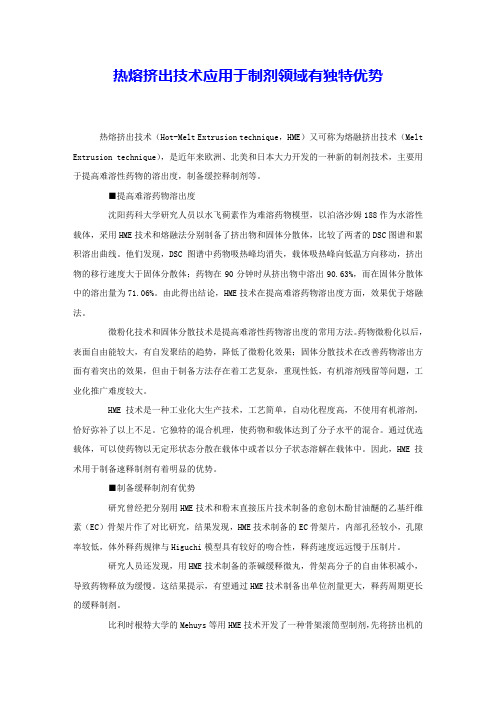 热熔挤出技术应用于制剂领域有独特优势 