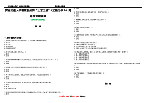 西南交通大学智慧树知到“土木工程”《工程力学A》网课测试题答案1