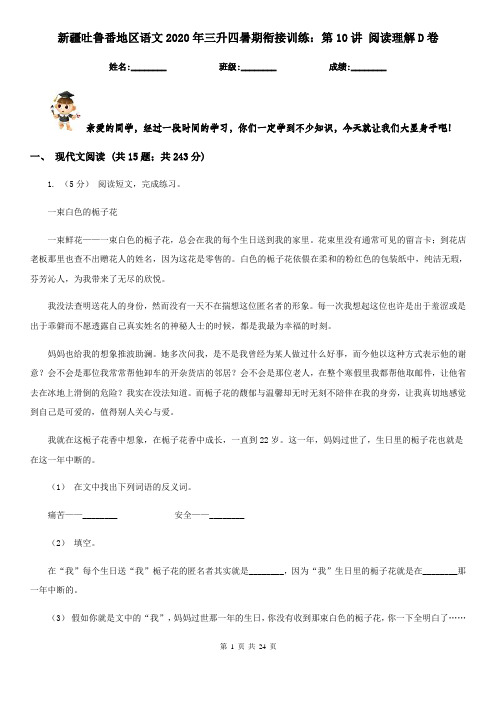 新疆吐鲁番地区语文2020年三升四暑期衔接训练：第10讲 阅读理解D卷