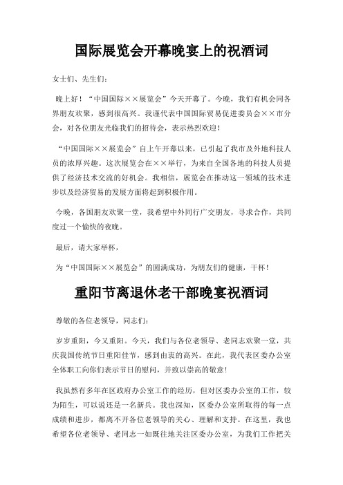 国际展览会开幕晚宴上祝酒词三篇