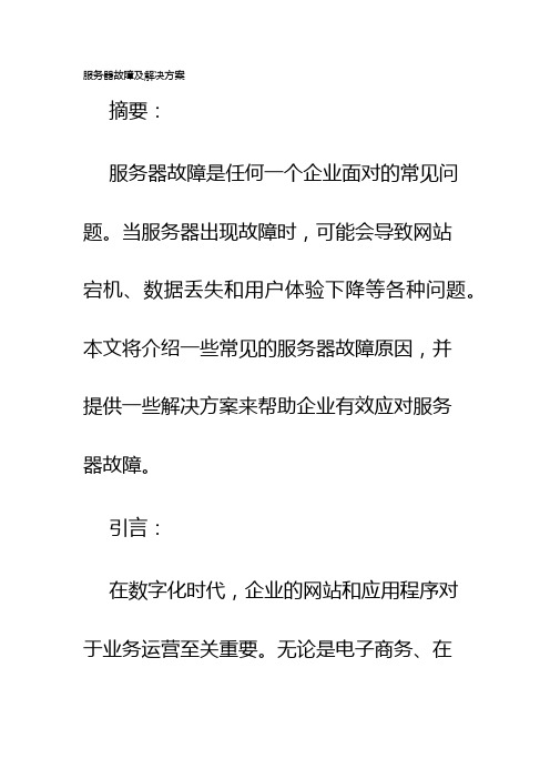 服务器故障及解决方案