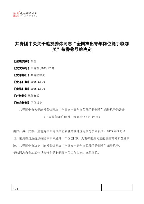 共青团中央关于追授姜炜同志“全国杰出青年岗位能手特别奖”荣誉