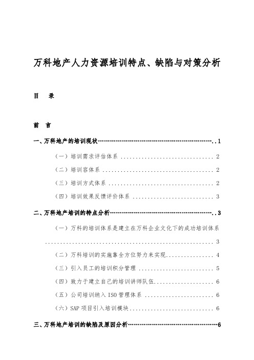 万科地产人力资源培训特点、缺陷与对策分析报告