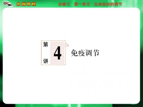 免疫调节  复习课