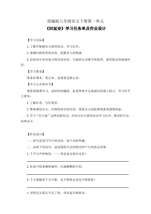 部编版八年级语文下册第一单元《回延安》学习任务单(公开课导学案)及作业设计