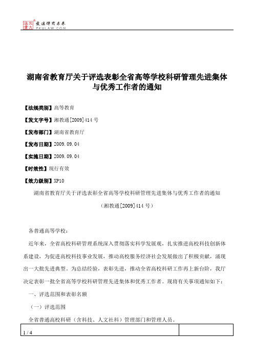 湖南省教育厅关于评选表彰全省高等学校科研管理先进集体与优秀工