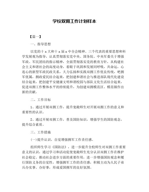 学校双拥工作计划样本