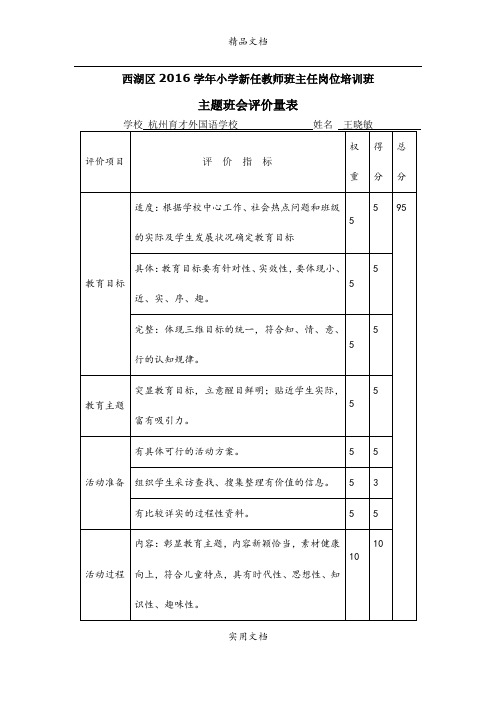 主题班会评价量表