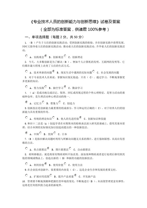 《专业技术人员的创新能力与创新思维》试卷及答案整合精讲