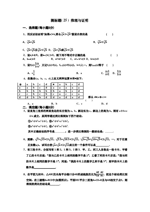 《名校推荐》山西省忻州市第一中学2017届高考数学(理)一轮复习测标题(25)推理与证明Word版缺答案