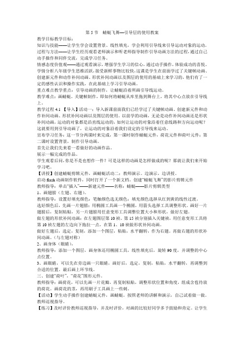 《第5节 蜻蜓飞舞—引导层的使用教案》初中信息技术冀大课标版八年级全一册教案7650