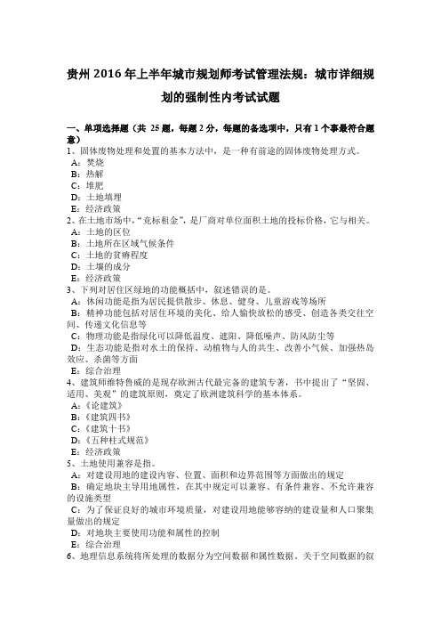贵州2016年上半年城市规划师考试管理法规：城市详细规划的强制性内考试试题