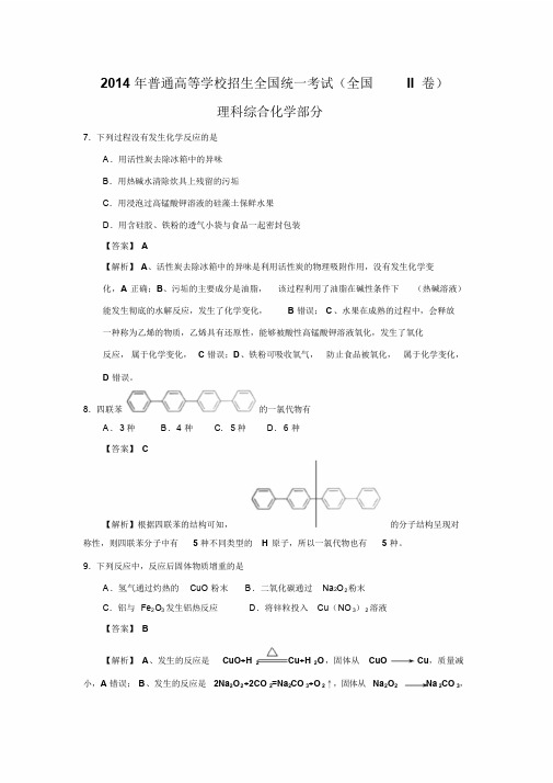 2014年高考全国II卷化学精校版(含解析)