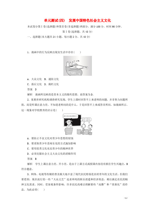 高中政治单元测试四发展中国特色社会主义文化含解析新人教版必修3