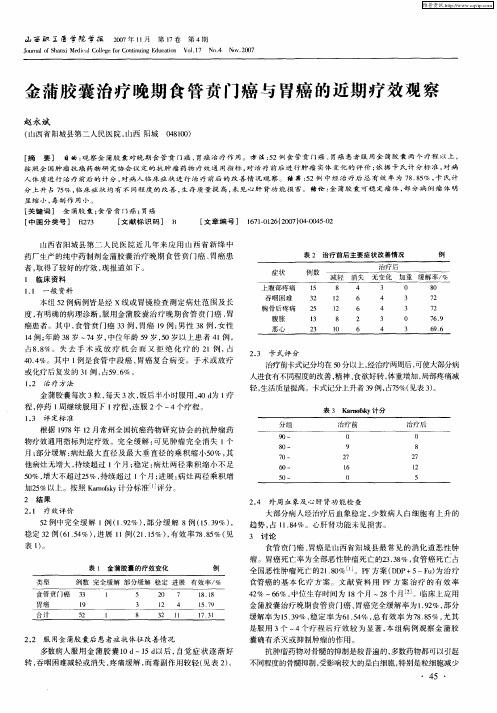 金蒲胶囊治疗晚期食管贲门癌与胃癌的近期疗效观察