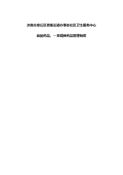 麻精药品制度