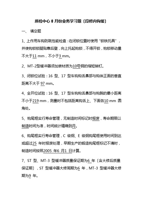 质检8月份业务学习范围(段修内钩缓)