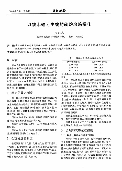以铁水硅为主线的转炉冶炼操作