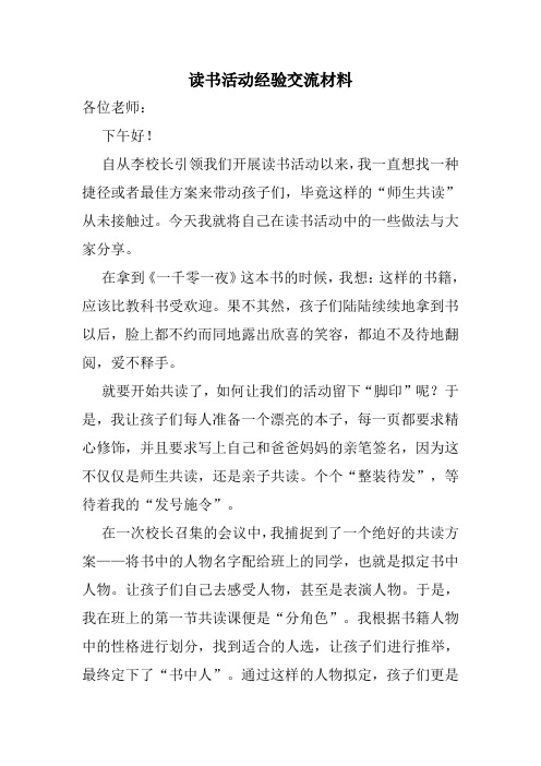读书活动经验交流材料