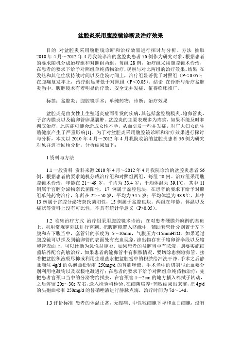 盆腔炎采用腹腔镜诊断及治疗效果