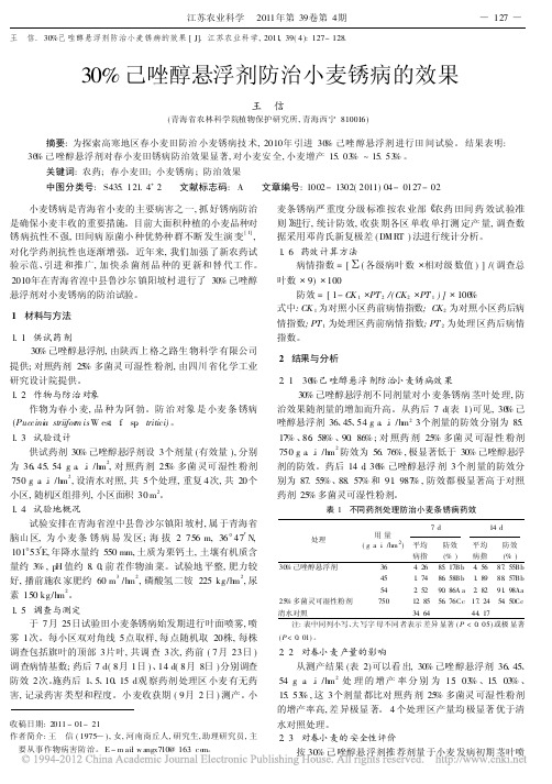 30_己唑醇悬浮剂防治小麦锈病的效果