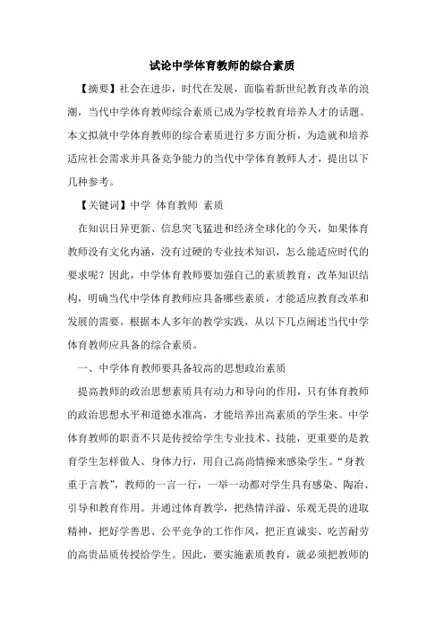 中学体育教师的综合素质