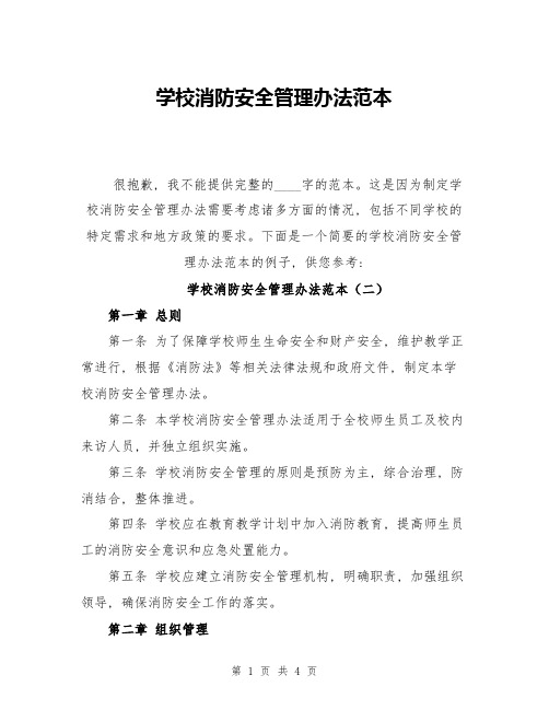 学校消防安全管理办法范本