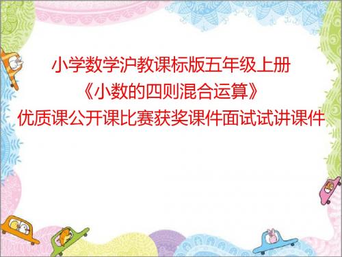 小学数学沪教课标版五年级上册《小数的四则混合运算》优质课公开课比赛获奖课件面试试讲课件