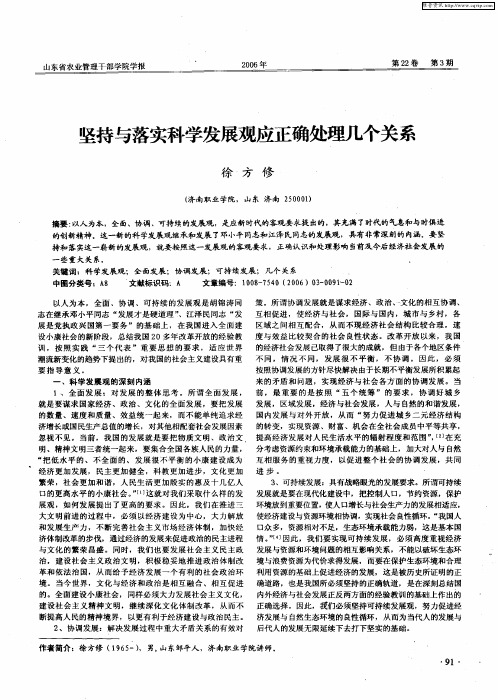 坚持与落实科学发展观应正确处理几个关系