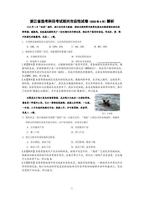 浙江省选考科目考试绍兴市应性试卷(2020年4月)解析(图片版)