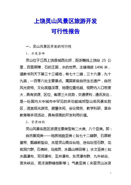 上饶灵山风景区旅游开发可行性报告