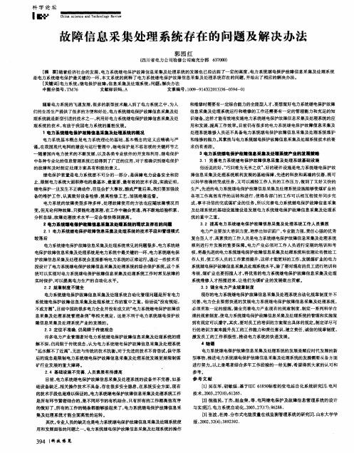 故障信息采集处理系统存在的问题及解决办法
