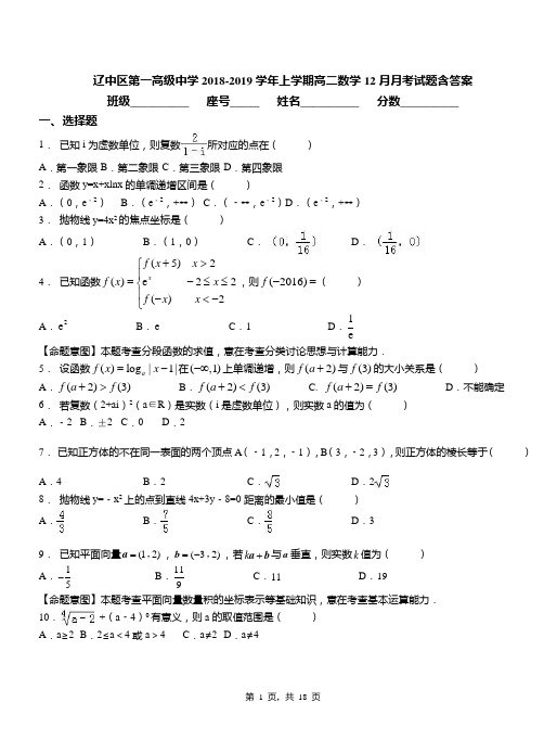 辽中区第一高级中学2018-2019学年上学期高二数学12月月考试题含答案