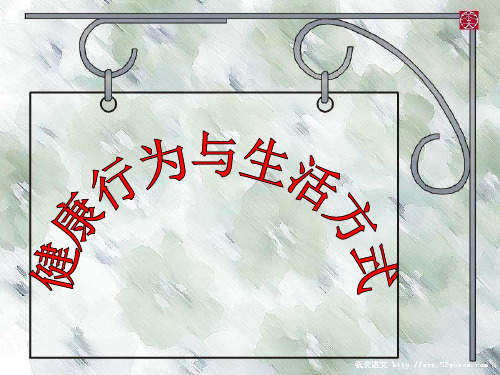 健康行为与生活方式PPT课件