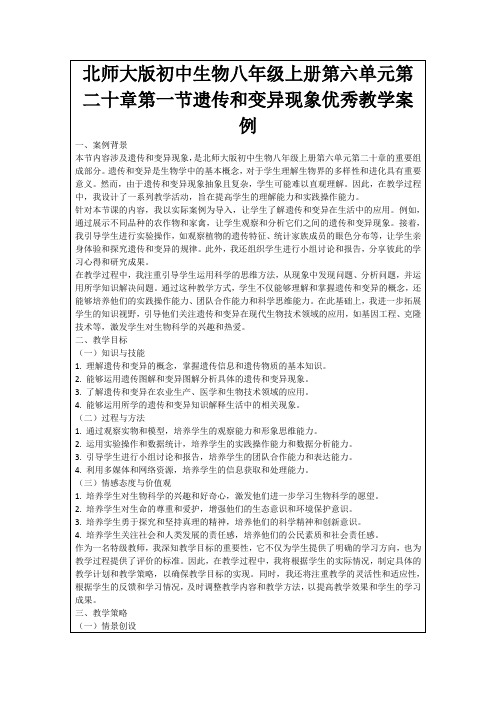 北师大版初中生物八年级上册第六单元第二十章第一节遗传和变异现象优秀教学案例