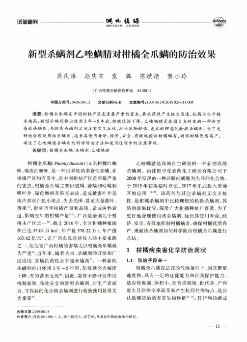 新型杀螨剂乙唑螨腈对柑橘全爪螨的防治效果