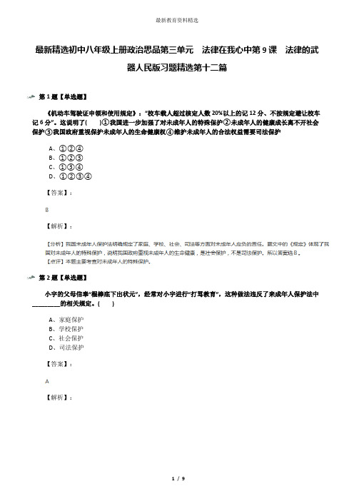 最新精选初中八年级上册政治思品第三单元  法律在我心中第9课  法律的武器人民版习题精选第十二篇