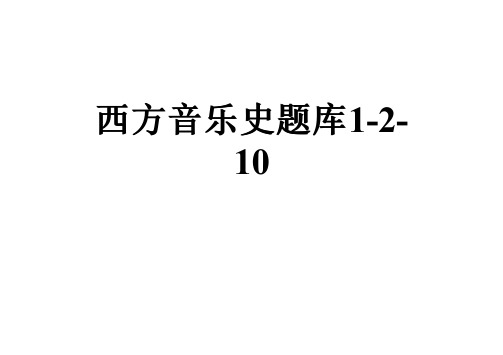 西方音乐史题库1-2-10