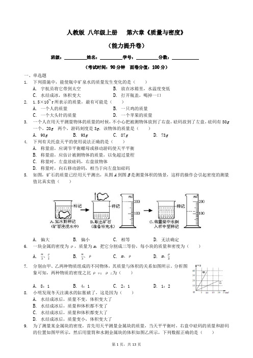 【精品】初中物理八年级上册第六章 质量与密度单元测试(B卷能力提升卷)(解析版)