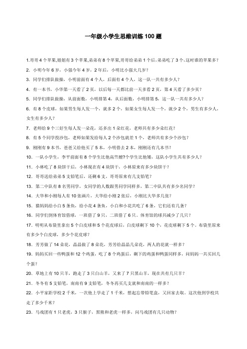 一年级小学生思维训练100题