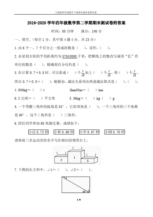 2019-2020学年人教版四年级数学第二学期期末测试卷附答案