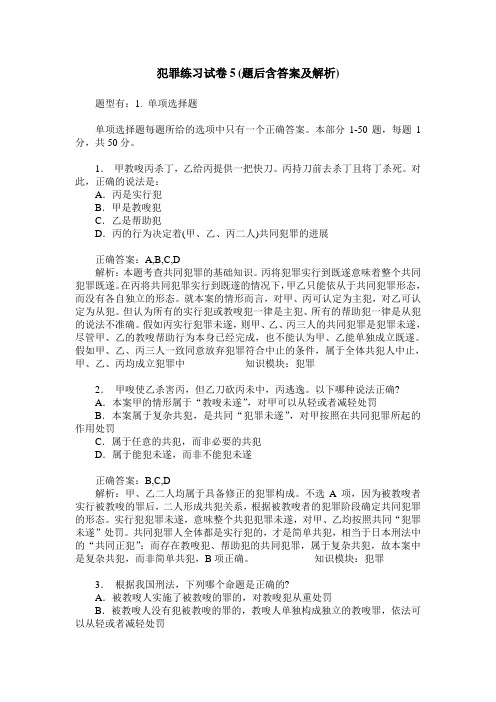 犯罪练习试卷5(题后含答案及解析)